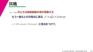22
2022ѧ ѧ  vѧtѧ ǳҰ 
Q
 = 0 ΤȤϏӤ헤kɢ
⤦һȤȤηʽˑ
x = t(C1 cos 0t + C2 sin 0t) ҊĤƣ
x+ 2
0 x = f cos t
 