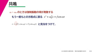 22
2022ѧ ѧ  vѧtѧ ǳҰ 
Q
 = 0 ΤȤϏӤ헤kɢ
⤦һȤȤηʽˑ
x = t(C1 cos 0t + C2 sin 0t) ҊĤƣ
x+ 2
0 x = f cos t
 