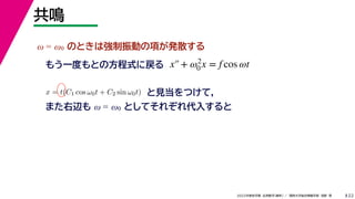 22
2022ѧ ѧ  vѧtѧ ǳҰ 
Q
 = 0 ΤȤϏӤ헤kɢ
⤦һȤȤηʽˑ
x = t(C1 cos 0t + C2 sin 0t) ҊĤƣ
ޤx  = 0 ȤƤ줾뤹
x+ 2
0 x = f cos t
 