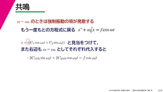 22
2022ѧ ѧ  vѧtѧ ǳҰ 
Q
 = 0 ΤȤϏӤ헤kɢ
⤦һȤȤηʽˑ
?2C10 sin 0t + 2C20 cos 0t = f cos 0t
x = t(C1 cos 0t + C2 sin 0t) ҊĤƣ
ޤx  = 0 ȤƤ줾뤹
x+ 2
0 x = f cos t
 