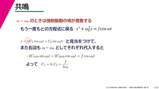 22
2022ѧ ѧ  vѧtѧ ǳҰ 
Q
 = 0 ΤȤϏӤ헤kɢ
⤦һȤȤηʽˑ
?2C10 sin 0t + 2C20 cos 0t = f cos 0t
ä C1 = 0, C2 =
f
20
x = t(C1 cos 0t + C2 sin 0t) ҊĤƣ
ޤx  = 0 ȤƤ줾뤹
x+ 2
0 x = f cos t
 