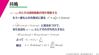 22
2022ѧ ѧ  vѧtѧ ǳҰ 
Q
 = 0 ΤȤϏӤ헤kɢ
⤦һȤȤηʽˑ
?2C10 sin 0t + 2C20 cos 0t = f cos 0t
ä C1 = 0, C2 =
f
20
x = A cos(0t + ) +
ft
20
sin 0t

x = t(C1 cos 0t + C2 sin 0t) ҊĤƣ
ޤx  = 0 ȤƤ줾뤹
x+ 2
0 x = f cos t
 
