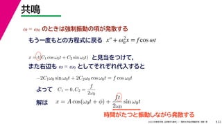 22
2022ѧ ѧ  vѧtѧ ǳҰ 
Q
 = 0 ΤȤϏӤ헤kɢ
⤦һȤȤηʽˑ
?2C10 sin 0t + 2C20 cos 0t = f cos 0t
ä C1 = 0, C2 =
f
20
x = A cos(0t + ) +
ft
20
sin 0t

rgĤӤʤkɢ
x = t(C1 cos 0t + C2 sin 0t) ҊĤƣ
ޤx  = 0 ȤƤ줾뤹
x+ 2
0 x = f cos t
 