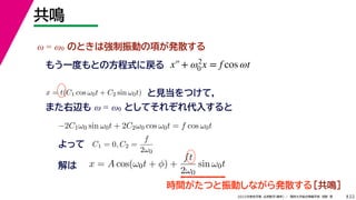 22
2022ѧ ѧ  vѧtѧ ǳҰ 
Q
 = 0 ΤȤϏӤ헤kɢ
⤦һȤȤηʽˑ
?2C10 sin 0t + 2C20 cos 0t = f cos 0t
ä C1 = 0, C2 =
f
20
x = A cos(0t + ) +
ft
20
sin 0t

rgĤӤʤkɢ۹Q
x = t(C1 cos 0t + C2 sin 0t) ҊĤƣ
ޤx  = 0 ȤƤ줾뤹
x+ 2
0 x = f cos t
 