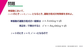 22
2022ѧ ѧ  vѧtѧ ǳҰ 
}
20
gӤ\ӷʽһ
gӤˤƣ
ΤȤ ȤʤȤ\ӷʽ衣
t = 0 x = 0, x = 
x = A cos(0t + ?)
Ix t ΢֤ x = ? A0 sin(0t + ?)
x = 0, x = v
ΤȤ ȤʤΤ
t = 0
 
