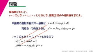 22
2022ѧ ѧ  vѧtѧ ǳҰ 
}
20
gӤ\ӷʽһ
gӤˤƣ
ΤȤ ȤʤȤ\ӷʽ衣
t = 0 x = 0, x = 
x = A cos(0t + ?)
Ix t ΢֤ x = ? A0 sin(0t + ?)
x = 0, x = v
ΤȤ ȤʤΤ
t = 0
x(0) = A cos ? = 0
x(0) = ? A0 sin ? = v
 