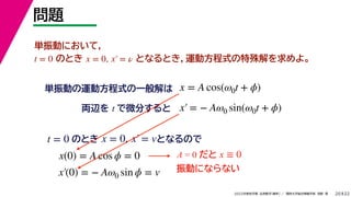 22
2022ѧ ѧ  vѧtѧ ǳҰ 
}
20
gӤ\ӷʽһ
gӤˤƣ
ΤȤ ȤʤȤ\ӷʽ衣
t = 0 x = 0, x = 
x = A cos(0t + ?)
Ix t ΢֤ x = ? A0 sin(0t + ?)
x = 0, x = v
ΤȤ ȤʤΤ
t = 0
x(0) = A cos ? = 0
x(0) = ? A0 sin ? = v
A = 0  x  0
Ӥˤʤʤ
 