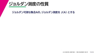 34
2022年度秋学期 応用数学（解析） ／ 関西大学総合情報学部 浅野 晃
ジョルダン測度の性質
15
ジョルダン可測な集合Aの，ジョルダン測度を J(A) とする
 