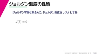 34
2022年度秋学期 応用数学（解析） ／ 関西大学総合情報学部 浅野 晃
ジョルダン測度の性質
15
ジョルダン可測な集合Aの，ジョルダン測度を J(A) とする
J(∅) = 0
 