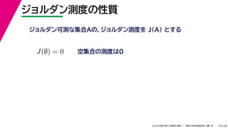 34
2022年度秋学期 応用数学（解析） ／ 関西大学総合情報学部 浅野 晃
ジョルダン測度の性質
15
ジョルダン可測な集合Aの，ジョルダン測度を J(A) とする
空集合の測度は0
J(∅) = 0
 