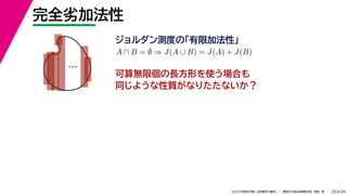 34
2022年度秋学期 応用数学（解析） ／ 関西大学総合情報学部 浅野 晃
完全劣加法性
20
ジョルダン測度の「有限加法性」
…
A ∩ B = ∅ ⇒ J(A ∪ B) = J(A) + J(B)
可算無限個の長方形を使う場合も
同じような性質がなりたたないか？
 
