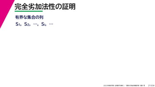 34
2022年度秋学期 応用数学（解析） ／ 関西大学総合情報学部 浅野 晃
完全劣加法性の証明
21
有界な集合の列
S1, S2, …, Si, …
 