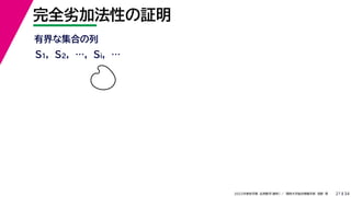 34
2022年度秋学期 応用数学（解析） ／ 関西大学総合情報学部 浅野 晃
完全劣加法性の証明
21
有界な集合の列
S1, S2, …, Si, …
 