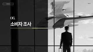 소비자조사
06.
TeamJD
Contents
 