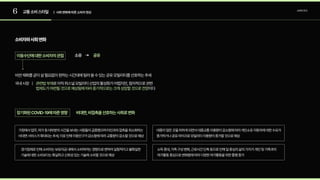 6 교통소비스타일 | 사회변화에따른소비자현상
소비자조사
소비자와사회변화
소유 공유
이동수단에대한소비자의관점
장기화된COVID-19에따른영향
비싼재화를굳이살필요없이원하는시간대에빌려쓸수있는공유모빌리티를선호하는추세

국내시장 ㅣ 관련법부재
법제도가마련될것으로예상됨에따라중기적으로는크게성장할것으로전망
로아직퍼스널모빌리티산업의활성화가어렵지만,점차적으로관련
이다
비대면,비접촉을선호하는사회로변화
소득증대,가족구성변화,근로시간단축등으로인해일중심의삶의가치가개인및가족과의
여가활동중심으로변화함에따라다양한여가활동을위한통행증가
경기침체로인해소비자는보유자금내에서소비하려는경향으로변하여실험적이고불확실한
기술에대한소비보다는확실하고신뢰성있는기술에소비할것으로예상
대중이많은곳을피하게되면서대중교통이용량이감소함에따라개인소유자동차에대한수요가
증가하거나공유마이크로모빌리티이용량이증가할것으로예상
가정에서업무,여가등대부분의시간을보내는사람들이급증했으며타인과의접촉을최소화하는
비대면서비스가확대되는추세,이로인해이동인구가감소함에따라교통량이감소할것으로예상
 