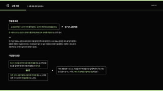 6 교통체증 | 교통체증관련심리조사
소비자조사
한사람이만드는잠깐의정체가물결처럼퍼져전체정체를유발한다는연구결과
BUT
연구팀은250m원형도로에22대차를일정간격으로배치한뒤시속30km일정한속도로달리게했다. 

원활한운행이가능할것이라는기대와달리얼마뒤일부차량에서정체가발생했다.차량마다속도에미

세한차이로간격이달라지며정체가생겼다.
도로중간에서누군가아주짧게멈추는순간이연쇄적으로멈춤을유도 장기간교통체증
이런경향성은너도나도차선을바꾸게만들지만실제빠르게가는데는
큰도움이안되고되려 이된다.
고속도로정체를유발하는원인
다른차가나를추월해내앞으로끼어들때
'추월당했다'
는내시야에

다른차가보이며 고느낀다.
자신이차선을바꾸며다른차를추월할때
인식X
는순간적으로 

속도를높이며몇대의차를추월했는지
잔물결효과
사람들의경향
 