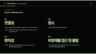 7 버티포트현실화조건 로컬조사
우버X코건-버티포트최소장소조건
우버X코건버티포트케이스스터디
| 버티포트최소장소조건
01 03
연결성 장소
02 04
편의성 비장애물접근및출발
근접성 | 상업/비즈니스/오락결절점805m이내,주거지구1.6km이내,  
대중교통환승지점402m이내
각각의 착륙구역으로부터 8:1 슬롭 조건의 152.4m X 1,219.2m 길이의
가상의접근면위에비장애물공역확보
근접성 | 주요도로/고속도로바로위또는805m이내,스카이레인1.6km이내

접근성 | 도로에서접근가능한1개이상의측면보유,서로접한거리시간당  
차량43대까지수용
91.4mX83.8m폭의FlightDeck수용가능
 