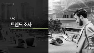 트렌드조사
08.
T
eam JD
Contents
 