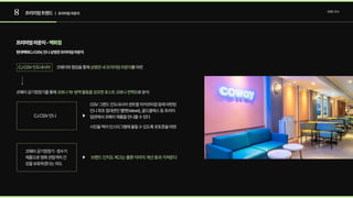 8 프리미엄트렌드 트렌드조사
| 프리미엄라운지
현대백화CJCGV,인니상영관프리미엄라운지
프리미엄라운지-백화점
CJCGV인도네시아 상영관내프리미엄라운지
코웨이와협업을통해 를마련
코웨이공기청정기를통해 으로분석
코로나19 방역활동을강조한포스트코로나전략
CGV그랜드인도네시아센트럴자카르타점등에마련된
인니최초침대관인벨벳(Velvet),골드클래스등프리미
엄관에서코웨이제품을만나볼수있다

사진을찍어인스타그램에올릴수있도록포토존을마련
코웨이공기청정기·정수기
제품으로영화관람객의건
강을보호하겠다는의도
브랜드인지도제고는물론이미지개선효과가져온다
CJCGV인니
 