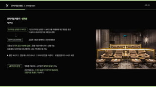 8 프리미엄트렌드 트렌드조사
| 프리미엄라운지
메가박스
프리미엄라운지-영화관
프리미엄상영관더부티크 기존프리미엄상영관‘더부티크’를차별화해개인맞춤형공간
‘더부티크프라이빗’으로재탄생시켰다
소중한사람과함께하는나만의영화관
더부티크프라이빗
기존보다 전용라운지에서파티진행가능

프로포즈,브라이덜샤워,베이비샤워,가족행사등가능

사적공간마련에힘썼다.
웰컴패키지ㅣ전담에스코트서비스ㅣ프라이빗전용라운지ㅣ호텔급콜키지서비스제공
VIP라운지운영
라운지에서는
하다.
스낵과음료가각1개씩제공되며,
전담직원호출도가능
영화를기다리는시간동안 가능
쾌적하게대기
 