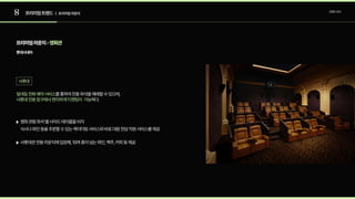 8 프리미엄트렌드 트렌드조사
| 프리미엄라운지
롯데시네마
프리미엄라운지-영화관
샤롯데
일대일전화예약서비스
샤롯데전용창구에서편리하게티켓팅이 가능
를통하여전용좌석을예매할수있으며,
하다.
영화관람좌석별사이드테이블을비치

식사나와인등을주문할수있는케이터링서비스와바로대응전담직원서비스를제공
샤롯데관전용라운지에입장해,10여종이넘는와인,맥주,커피등제공
 