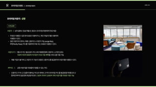 8 프리미엄트렌드 트렌드조사
| 프리미엄라운지
프리미엄라운지-공항
인천공항
무료로이용할수없다면유료로이용하거나,개인마일리지를사용하여
이용할수있다.
일반라운지의경우는제휴신용카드나라운지키(LoungeKey),
PP(PriorityPass)카드를이용하여무료또는유료로이용할수있다.
ㅣ상위클래스탑승객들과,항공사프리미엄회원에게무료제공
라운지
라운지키ㅣ
개별가입이불가하고,라운지키기능이포함된신용카드를발급받아야라운지를이용할수있다.
별도의카드발급없이카드사와제휴를통해신용카드소지만으로도
을서비스를이용가능
130여개국의850여개라운지무료이용혜택
​
PP카드 ㅣ 공항라운지를자유롭게이용할수있는카드
신용카드가아니고일종의멤버십카드로대부분고가의프리미엄카드를발급받을때별도로신
청하면PP카드를함께제공받게된다.130여개국의1,000여개의라운지를무료로이용가능
 