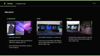 8 미래트렌드 트렌드조사
| 미래차량라이프스타일
자동차,집이되다
옷,신발등보관가능 카오피스 차내영화관
차량내부에스타일러장
자율주행으로목적지까지이동하는동안옷에쌓인먼
지를제거하고,신발을살균,탈취가
바닥이더러워지더라도차량내부에있는로봇청소기
가알아서바닥을청소
코로나19팬데믹이후홈오피스->카오피스시
운전석이‘오피스존’으로바뀌면서,자율주행을하는
동안업무환경에최적화된일을처리가능.시간을효
율적으로사용할수있음.
차량뒷좌석에있는리클라이너에앉아보고싶은영화
를선택하면,천장과벽,심지어바닥까지선명한스크
린으로시청할수있음.
 