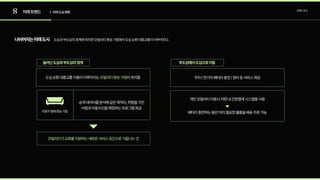 8 미래트렌드 트렌드조사
| 미래도심변화
나뉘어지는미래도시 도심과부도심의경계에위치한모빌리티환승거점에서도심순환대중교통이이루어진다.
모빌리티가교류를지원하는새로운서비스공간으로거듭나는것
도심순환대중교통이용이이루어지는 이위치함
모빌리티환승거점
라운지형태환승거점
승객데이터를분석해같은목적지,취향을가진
사람과이동수단을매칭하는프로그램제공
늘어난도심과부도심의경계 부도심에서도심으로이동
주차/전기차배터리충전/정비등서비스제공
개인모빌리티이용시차량내간편결제시스템을사용
배터리충전하는동안미리필요한물품을배송주문가능
 