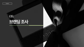 브랜딩조사
09.
TeamJD
Contents
 