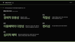 9 멤버십서비스란 | 속성 브랜딩조사
O’BrienandJones(1995)
멤버십서비스의속성
01 04
경제적유용성 적절성
02 05
이용혜택의다양성 편리성
03
심리적혜택
멤버십카드사용이

경제적으로도움이되는지
고객들이 혜택을 보상받기 위해 노력한 만큼
적당한보상을받을수있는지
멤버십서비스가 할인, 쿠폰, 이벤트 등
다양한프로그램을얼마나제공하는지
서비스를이용하는데있어과정이편리한지
멤버십서비스를 통해 얻게 되는 경제적 측면 외의 정서적
유용성즉,만족감,즐거움,이용자간의친밀감정도
고객의충성도를높이기위해적절하게제공해야하는가치
 