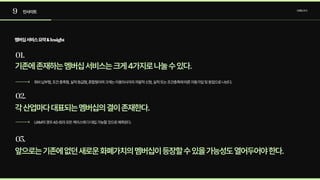 9 인사이트 브랜딩조사
01.
02.
03.
멤버십서비스요약&Insight
기존에존재하는멤버십서비스는크게4가지로나눌수있다.
각산업마다대표되는멤버십의결이존재한다.
앞으로는기존에없던새로운화폐가치의멤버십이등장할수있을가능성도열어두어야한다.
회비납부형,조건충족형,실적등급형,혼합형이며크게는이용의사자의자발적신청,실적또는조건충족에따른자동가입및등업으로나뉜다.
UAM의경우AS-IS의모든케이스에다대입가능할것으로예측된다.
 