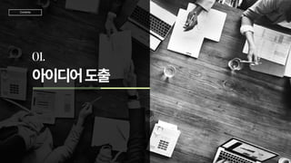 아이디어도출
01.
TeamJD
Contents
 