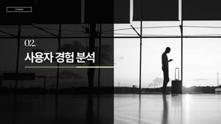 사용자경험분석
02.
TeamJD
Contents
 