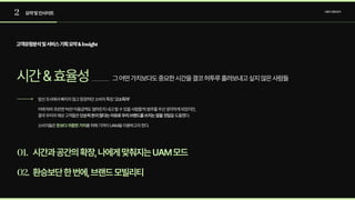 2
01.
02.
요약및인사이트 사용자경험분석
시간&효율성
앞선조사에서빠지지않고등장하던소비자특징‘고소득자’

이에따라초반엔‘비싼이용금액도얼마든지내고탈수있을사람들’의범주를우선생각하게되었지만,
결국우리의예상고객들은단순히돈이많다는이유로우리브랜드를쓰지는않을것임을도출했다.

소비자들은 를위해기꺼이UAM을이용하고자한다.
돈보다귀중한가치
시간과공간의확장,나에게맞춰지는UAM모드
환승보단한번에,브랜드모빌리티
그어떤가치보다도중요한시간을결코허투루흘려보내고싶지않은사람들
고객유형분석및서비스기획요약&Insight
 