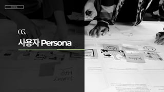 사용자Persona
03.
TeamJD
Contents
 