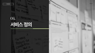 서비스정의
04.
TeamJD
Contents
 