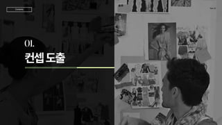 컨셉도출
01.
TeamJD
Contents
 