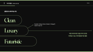 1 이미지맵핑 컨셉도출
| 이미지 서치 기준
Futuristic
Luxury
Clean
공통으로나와야하는무드
어떤이미지이든다음3가지조건은
지켜질수있는이미지를찾기로결정
Futuristic|Antique|Mono|Modern|Vintage등
다양한무드별서치
 