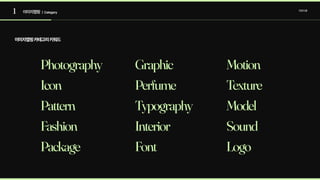 1 이미지맵핑 컨셉도출
| Category
Photography
Icon
Pattern
Fashion
Package
Graphic
Perfume
Typography
Interior
Font
Motion
Texture
Model
Sound
Logo
이미지맵핑카테고리키워드
 