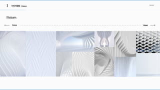 1 이미지맵핑 컨셉도출
| Pattern
Pattern
Curve Linear
 