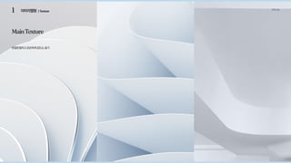 1 이미지맵핑 컨셉도출
| Texture
MainTexture
반질반질하고은은하게감도는윤기
 