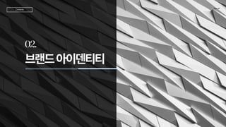 브랜드아이덴티티
02.
TeamJD
Contents
 