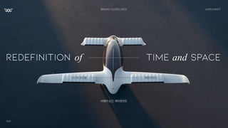 Redefinition of Time Space
and
시간과공간을 재정의하다
비행의순간,에어로먼트
Brand Guidelines
001
Aeroment
 
