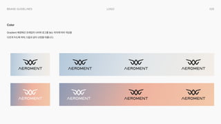 025
Logo
Brand Guidelines
Gradient 배경에선 프레임의 너비와 로고를 놓는 위치에 따라 색상을
다르게 두도록 하며, 다음과 같이 규정을 따릅니다.
Color
 