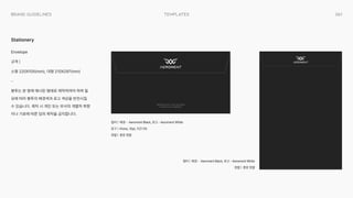 061
templates
Brand Guidelines
Envelope

규격 |

소형 220X105(mm), 대형 210X297(mm)

-

봉투는 본 항에 예시된 형태로 제작하여야 하며 필
요에 따라 봉투의 배경색과 로고 색상을 반전시킬
수 있습니다. 제작 시 개인 또는 부서의 개별적 취향
이나 기호에 따른 임의 제작을 금지합니다.
컬러 | 배경 - Aeroment Black, 로고 - Aeroment White

문구 | Kiona, 10pt, 자간 0%

정렬 | 중앙 정렬
컬러 | 배경 - Aeroment Black, 로고 - Aeroment White

정렬 | 중앙 정렬
Stationery
Redifinition of Time and Space

The New UAM, Aeroment
 