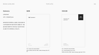 062
templates
Brand Guidelines
Letterhead

규격 | 210X297(mm)

-

에어로먼트의 레터헤드는 일반용, 프로모션용으로
나뉘며 필요에 따라 용도에 맞게 사용합니다. 색상
을 임의로 변경하거나 반전시킬 수 없으며 제시된
요소를 추가 및 제외해서는 안 됩니다.
로고 | Horizon Ver, Aeroment Black

슬로건, 전화번호, SNS 계정, 이메일 | Galano Grotesque, 8pt, 자간
0%
로고 | Vertical Ver, Aeroment White

문구 | Kiona Semibold, 12pt, 자간 0%

전화번호, SNS 계정, 이메일 | Galano Grotesque Light, 8pt, 자간 0%
Stationery
02.426.2892.

@aeroment_uam

www.aeroment.com

The New UAM,
Aeroment
Redifinition

of

Time and Space
02.426.2892.

@aeroment_uam

www.aeroment.com

일반용 프로모션용
 