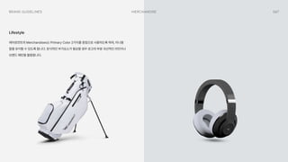 067
Merchandise
Brand Guidelines
에어로먼트의 Merchandises는 Primary Color 2가지를 중점으로 사용하도록 하며, 미니멀
함을 유지할 수 있도록 합니다. 장식적인 부가요소가 필요할 경우 로고의 부분 곡선적인 라인이나
브랜드 패턴을 활용합니다.
Lifestyle
 