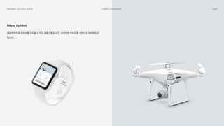 068
Merchandise
Brand Guidelines
에어로먼트의 상징성을 드러낼 수 있는 제품군들은 시간, 공간이란 키워드를 기반으로 바리에이션
됩니다.
Brand Symbol
 