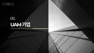 UAM기업
02.
TeamJD
Contents
 