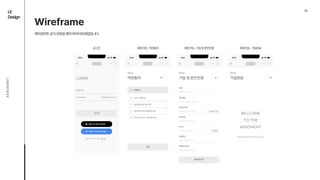 04
UI

Design
AEROEMNT
Wireframe
에어로먼트공식모바일앱의와이어프레임입니다.
로그인 회원가입-가입완료
회원가입-약관동의 회원가입-가입및본인인증
Login
ID/Email
Password 비밀번호를잊으셨나요?
계정이아직없으신가요? 회원가입
로그인
􀣺 Sign in with Apple
Sign in with Google
9:41
약관동의
회원가입
전체동의
서비스 이용약관
개인정보수집/이용동의
개인정보제3자정보제공동의
위치기반서비스 이용약관동의
다음
9:41
가입및본인인증
회원가입
이름
성함을 입력하세요
생년월일
생년월일 8자리를 입력하세요
휴대폰번호
연락처를 -없이 입력하세요
인증번호
인증번호를 입력하세요
아이디
아이디를 입력하세요
비밀번호
비밀번호를 입력하세요
비밀번호확인
비밀번호를 재입력하세요
인증번호전송
중복확인
회원가입하기
9:41
가입완료
회원가입
Welcome

to the

Aeroment
에어로먼트와함께해주심에감사드립니다
9:41
 